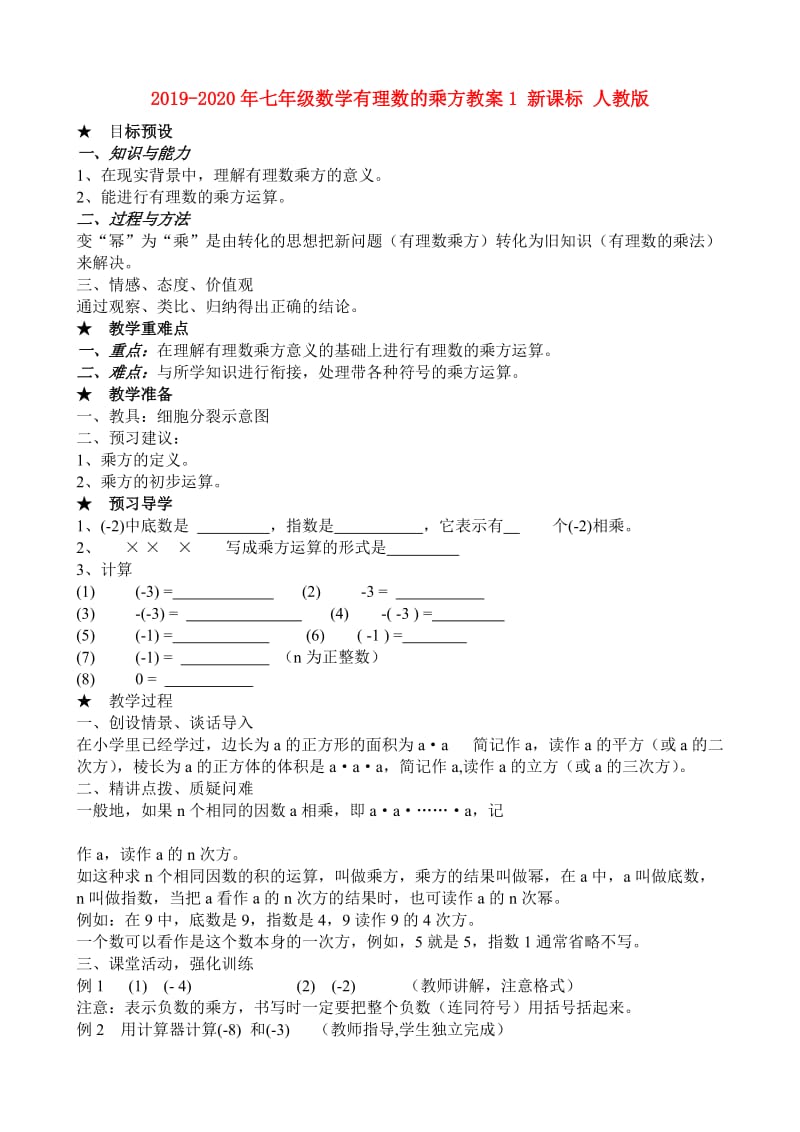 2019-2020年七年级数学有理数的乘方教案1 新课标 人教版.doc_第1页