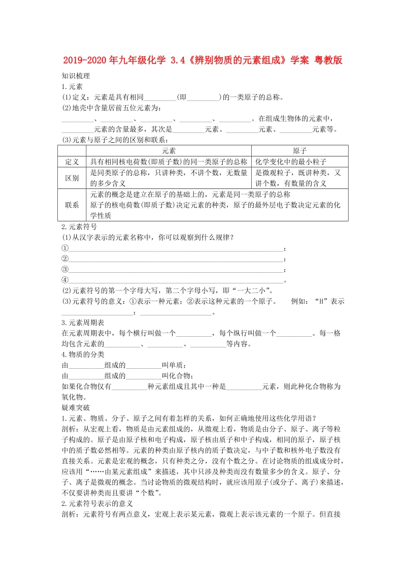 2019-2020年九年级化学 3.4《辨别物质的元素组成》学案 粤教版.doc_第1页