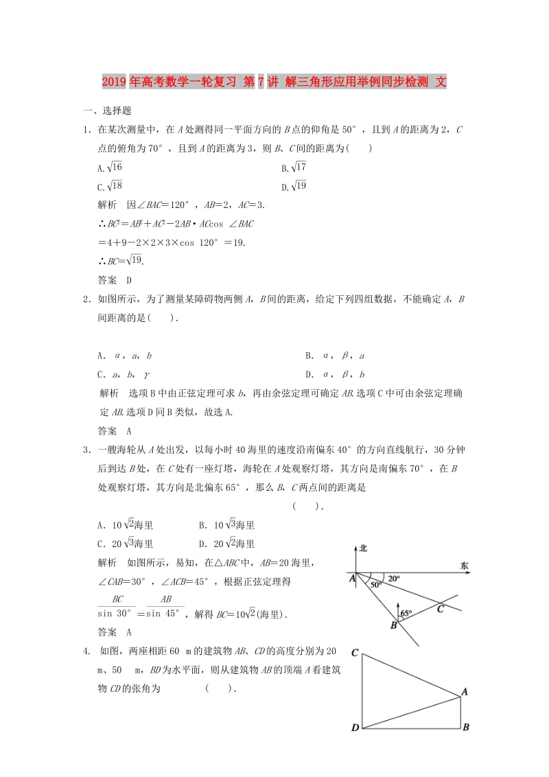 2019年高考数学一轮复习 第7讲 解三角形应用举例同步检测 文.doc_第1页