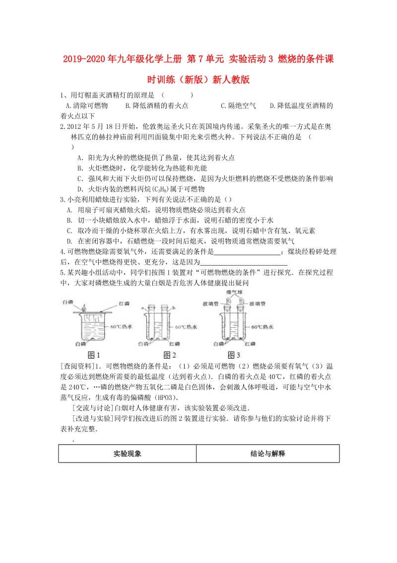 2019-2020年九年级化学上册 第7单元 实验活动3 燃烧的条件课时训练（新版）新人教版.doc_第1页