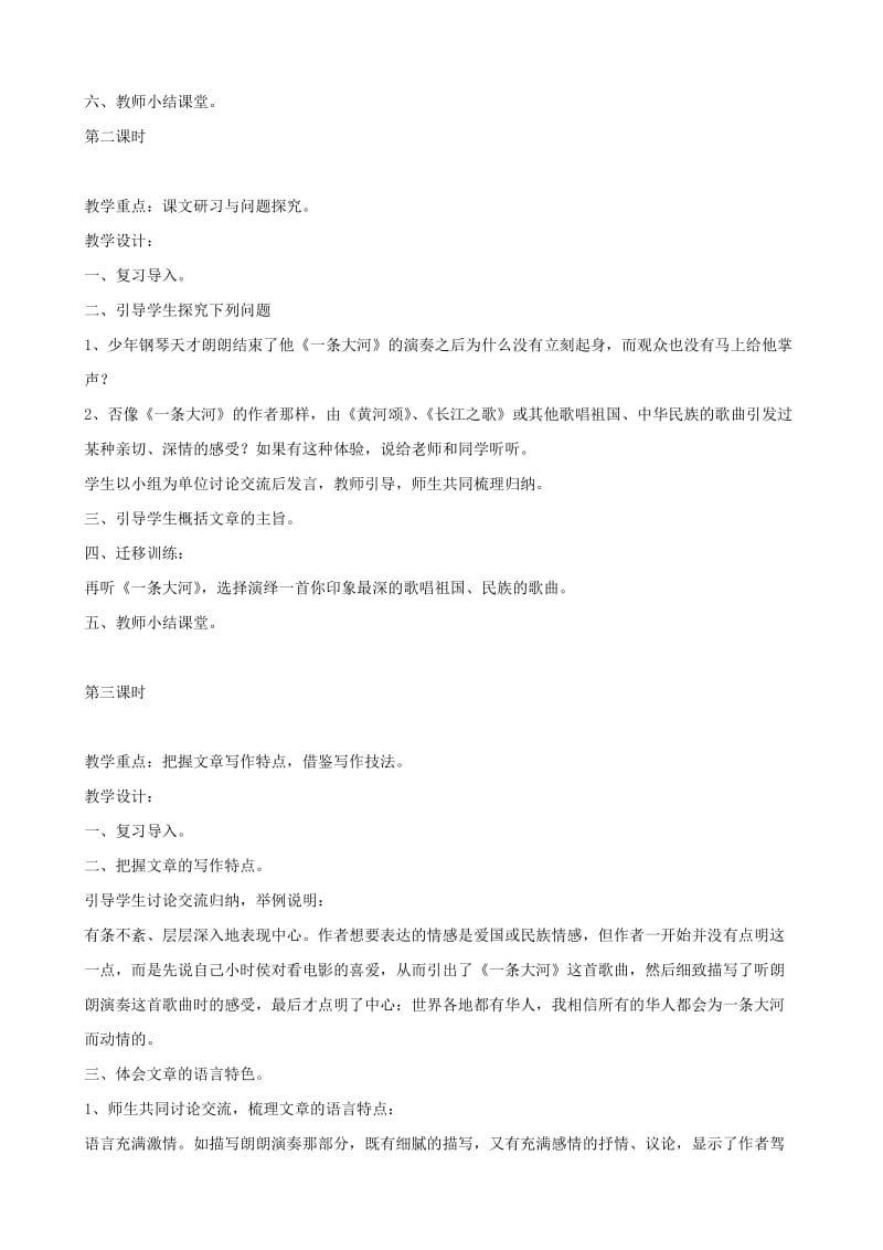 2019-2020年七年级语文下册 第一单元比较探究《一条大河》教案 北师大版.doc_第2页