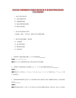 2019-2020年高考數(shù)學大一輪復習 第八章 第48課 基本不等式及其應用（二）自主學習.doc