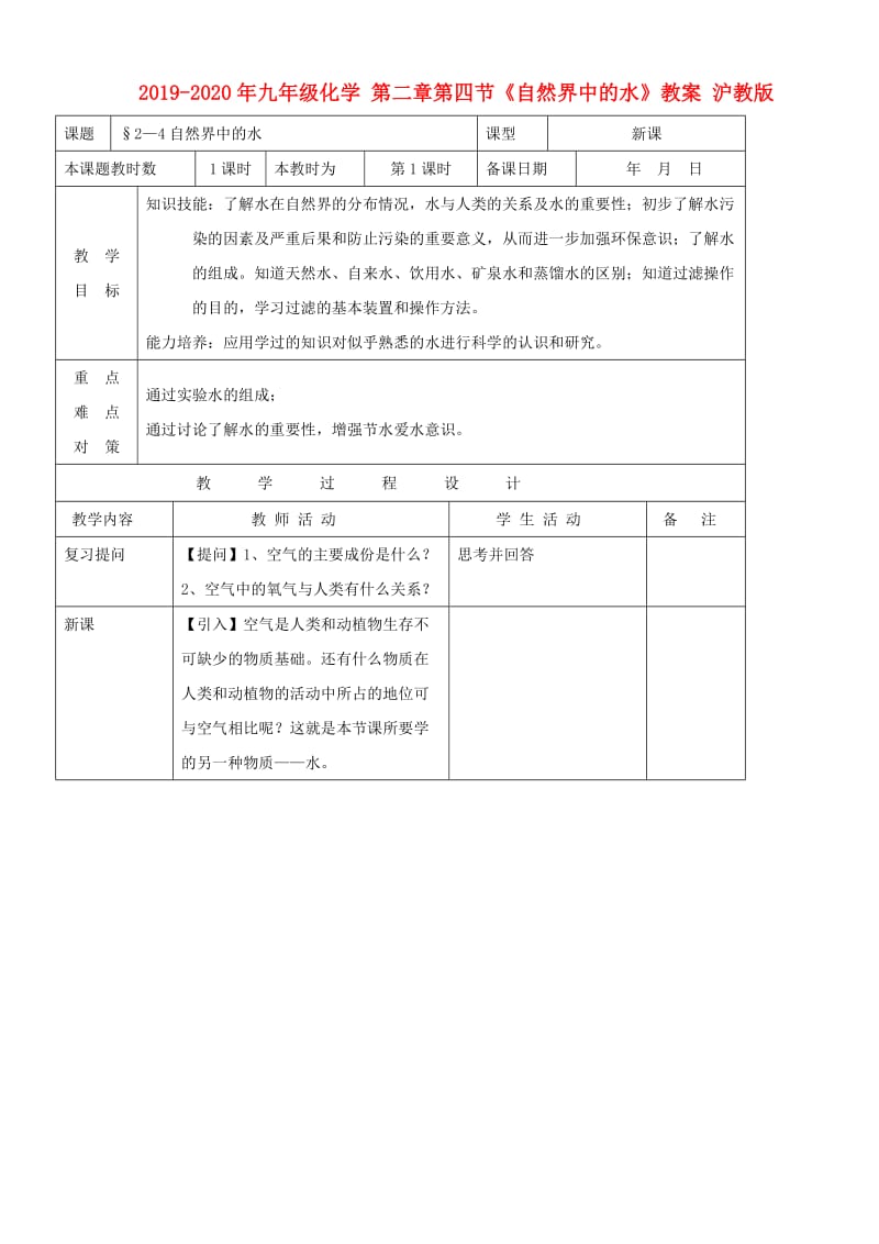 2019-2020年九年级化学 第二章第四节《自然界中的水》教案 沪教版.doc_第1页