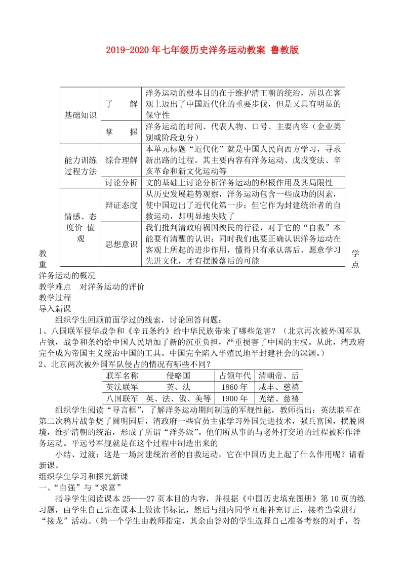 2019-2020年七年级历史洋务运动教案 鲁教版.doc_第1页