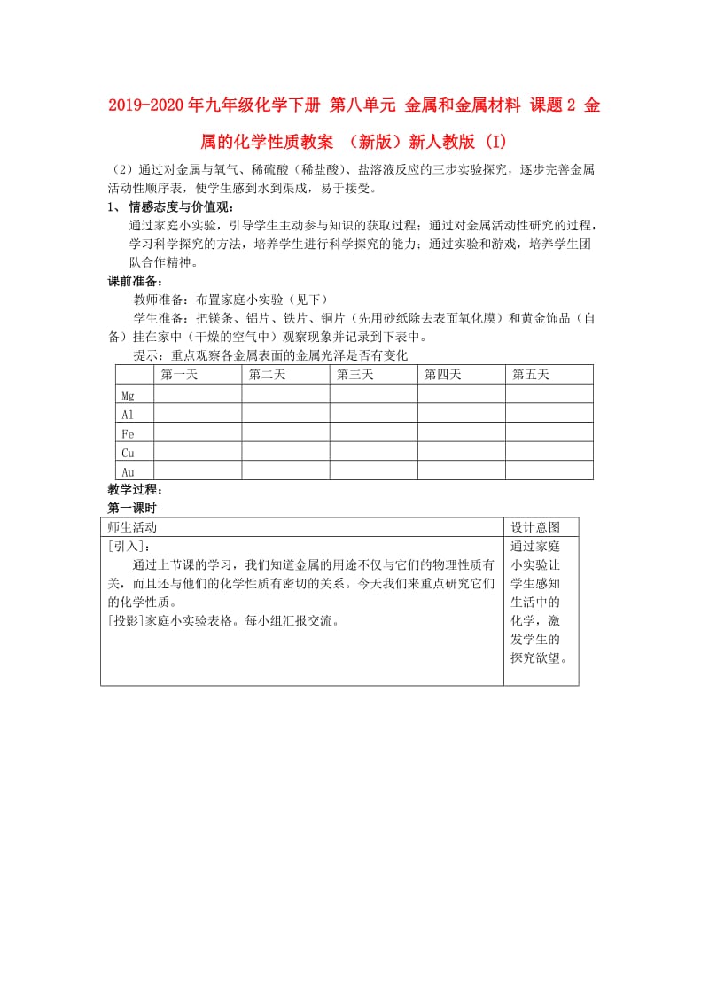 2019-2020年九年级化学下册 第八单元 金属和金属材料 课题2 金属的化学性质教案 （新版）新人教版 (I).doc_第1页