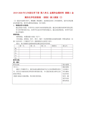 2019-2020年九年級化學(xué)下冊 第八單元 金屬和金屬材料 課題2 金屬的化學(xué)性質(zhì)教案 （新版）新人教版 (I).doc