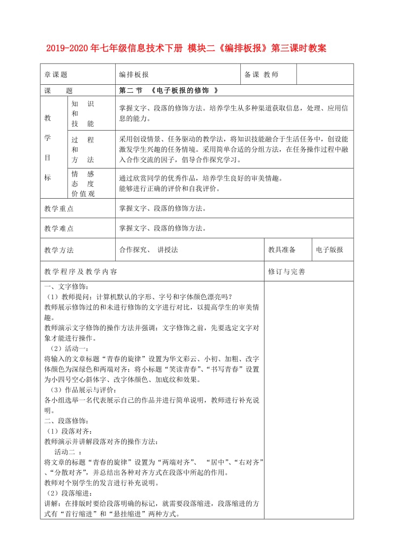 2019-2020年七年级信息技术下册 模块二《编排板报》第三课时教案.doc_第1页