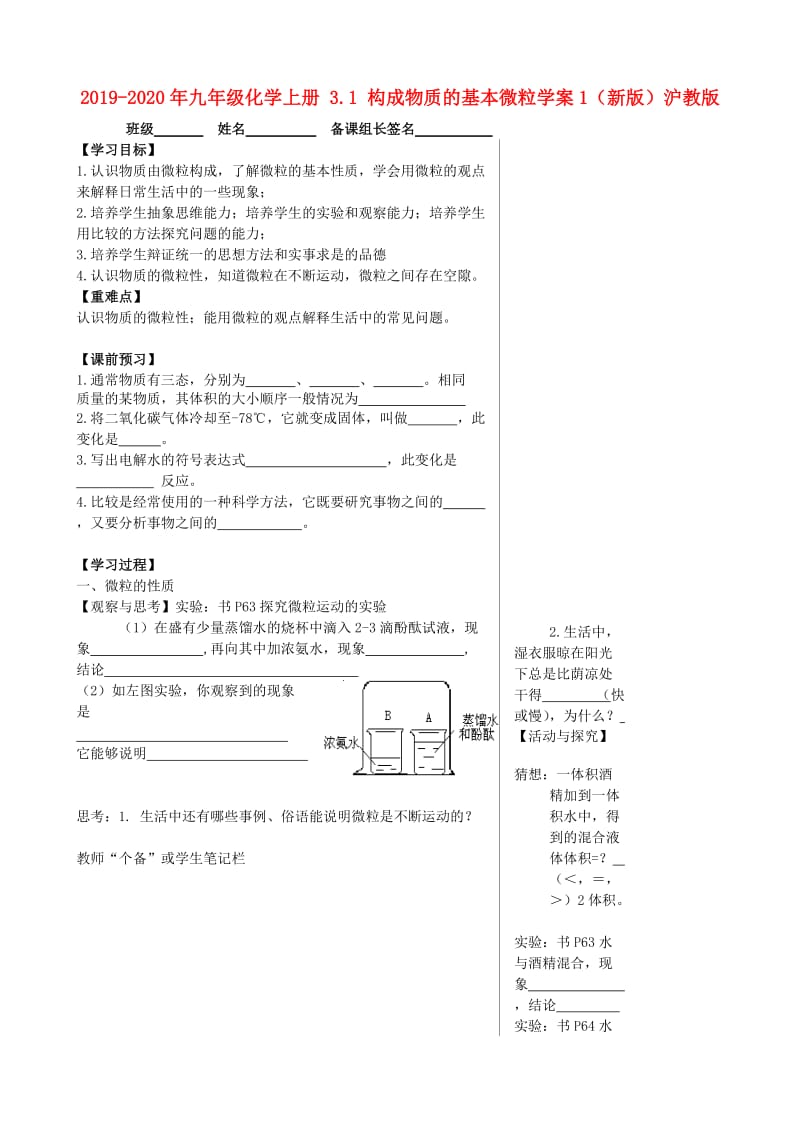 2019-2020年九年级化学上册 3.1 构成物质的基本微粒学案1（新版）沪教版.doc_第1页