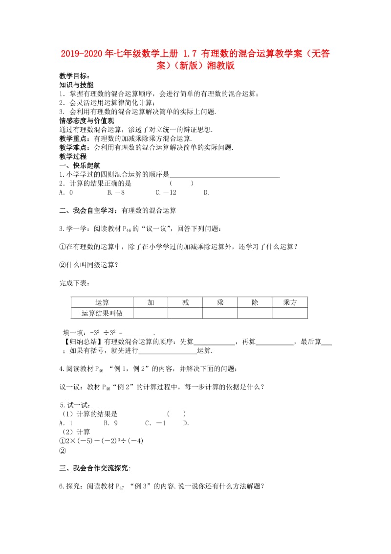 2019-2020年七年级数学上册 1.7 有理数的混合运算教学案（无答案）（新版）湘教版.doc_第1页