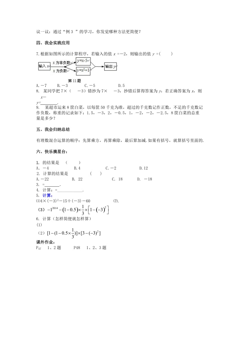 2019-2020年七年级数学上册 1.7 有理数的混合运算教学案（无答案）（新版）湘教版.doc_第2页