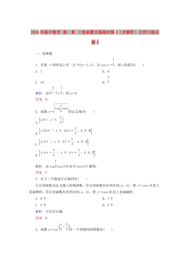 2019年高中数学 第一章 三角函数双基限时练9（含解析）北师大版必修4 .doc_第1页