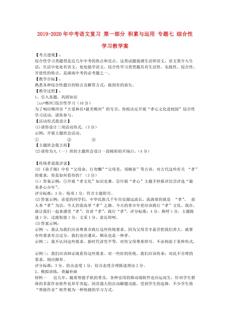 2019-2020年中考语文复习 第一部分 积累与运用 专题七 综合性学习教学案.doc_第1页