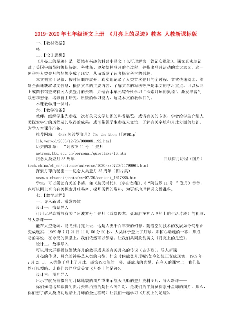 2019-2020年七年级语文上册 《月亮上的足迹》教案 人教新课标版.doc_第1页