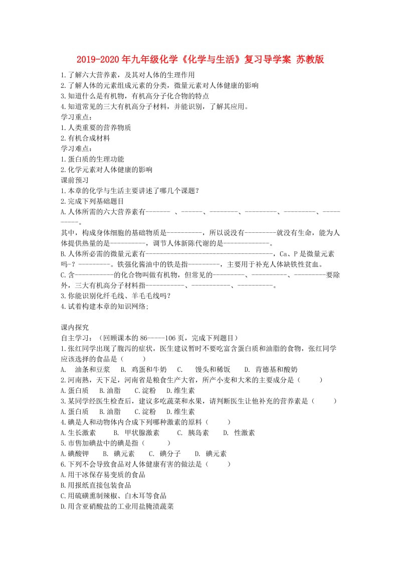 2019-2020年九年级化学《化学与生活》复习导学案 苏教版.doc_第1页