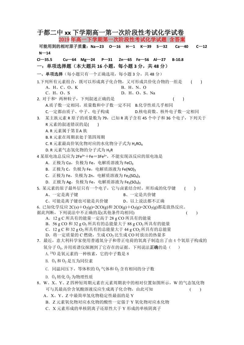 2019年高一下学期第一次阶段性考试化学试题 含答案.doc_第1页