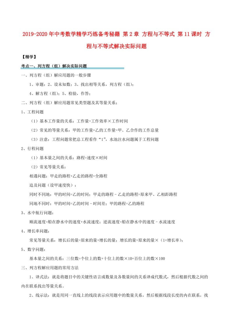 2019-2020年中考数学精学巧练备考秘籍 第2章 方程与不等式 第11课时 方程与不等式解决实际问题.doc_第1页