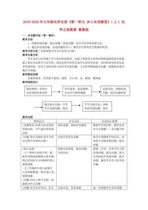 2019-2020年九年級(jí)化學(xué)全冊(cè)《第一單元 步入化學(xué)殿堂》1.2.1 化學(xué)之旅教案 魯教版.doc