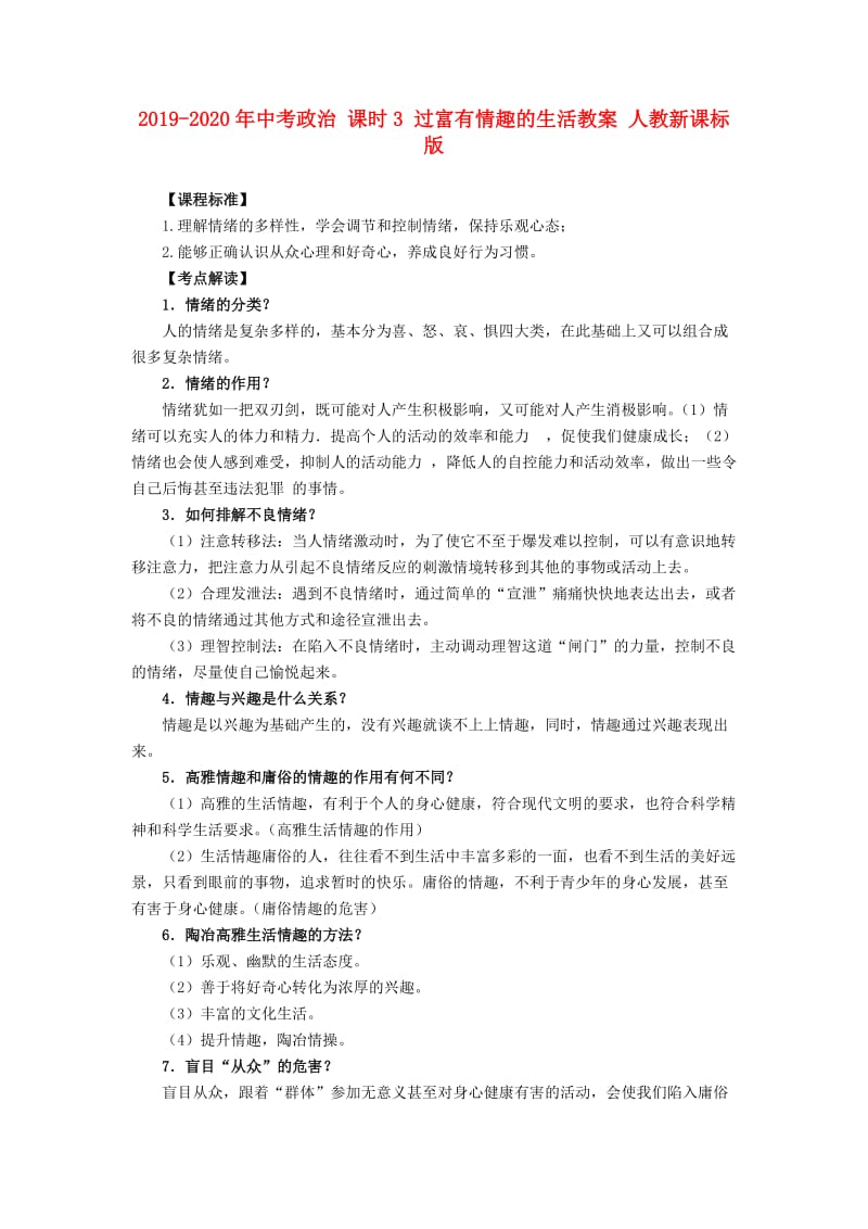 2019-2020年中考政治 课时3 过富有情趣的生活教案 人教新课标版.doc_第1页