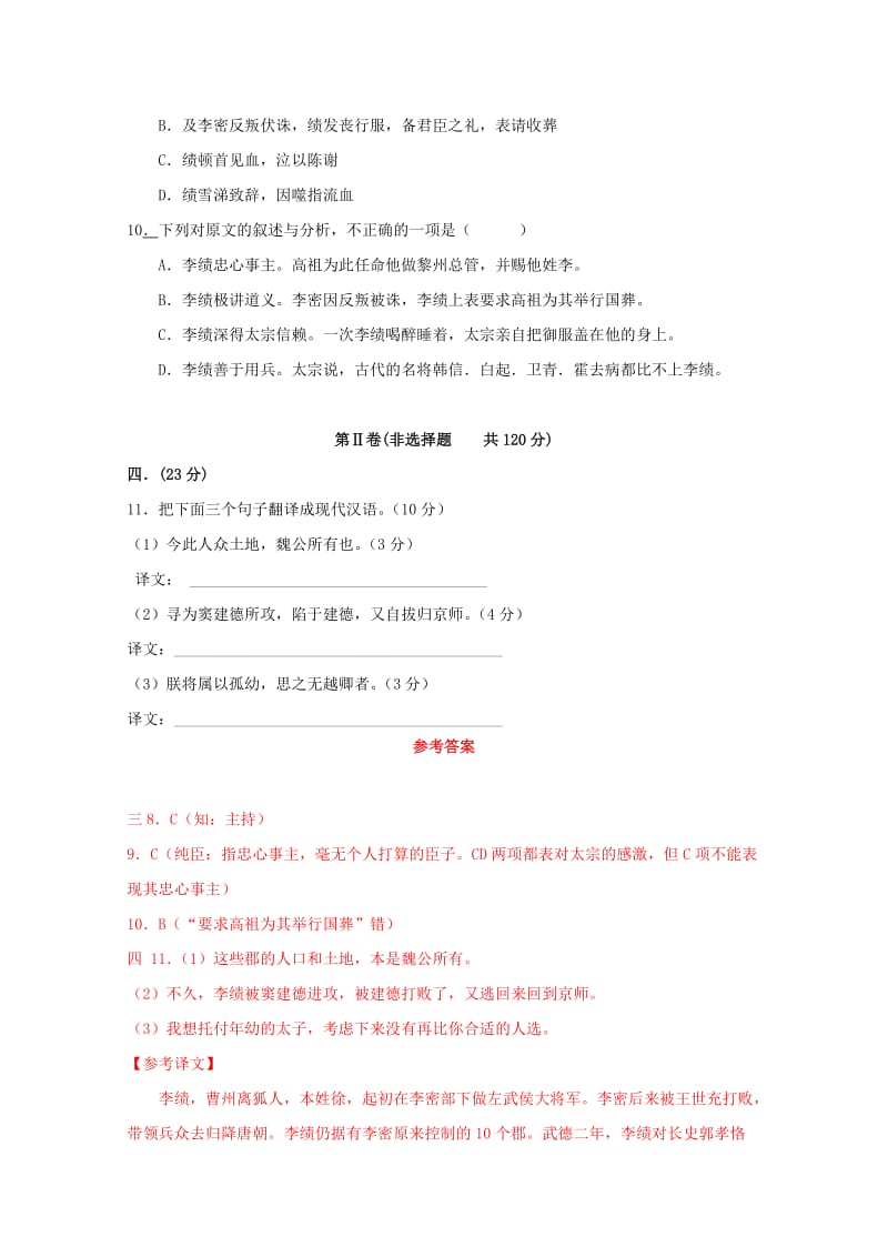 2019-2020年高考语文模拟试卷分类汇编—文言文阅读专题（5）.doc_第2页