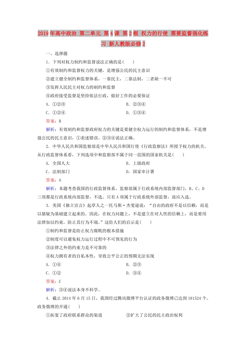 2019年高中政治 第二单元 第4课 第2框 权力的行使 需要监督强化练习 新人教版必修2.doc_第1页