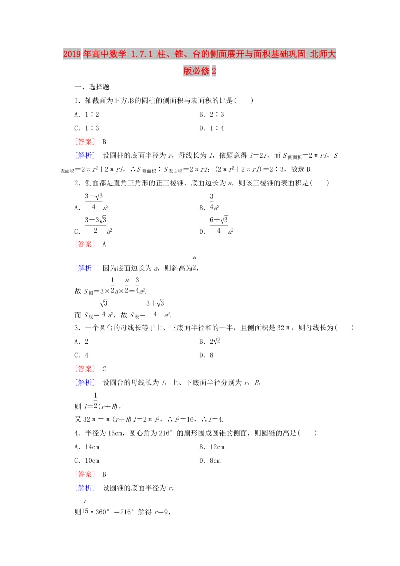 2019年高中数学 1.7.1 柱、锥、台的侧面展开与面积基础巩固 北师大版必修2.doc_第1页