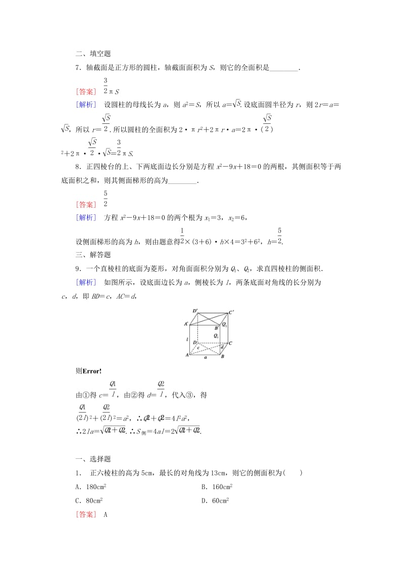 2019年高中数学 1.7.1 柱、锥、台的侧面展开与面积基础巩固 北师大版必修2.doc_第3页