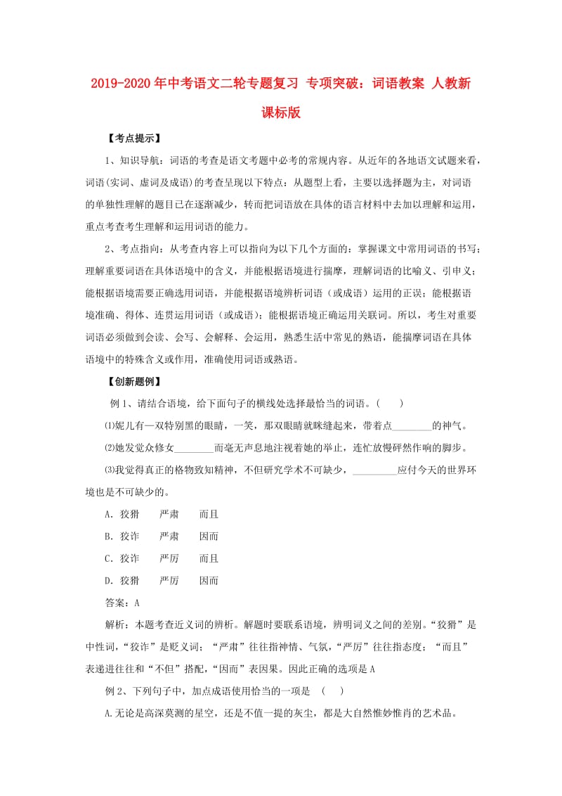 2019-2020年中考语文二轮专题复习 专项突破：词语教案 人教新课标版.doc_第1页