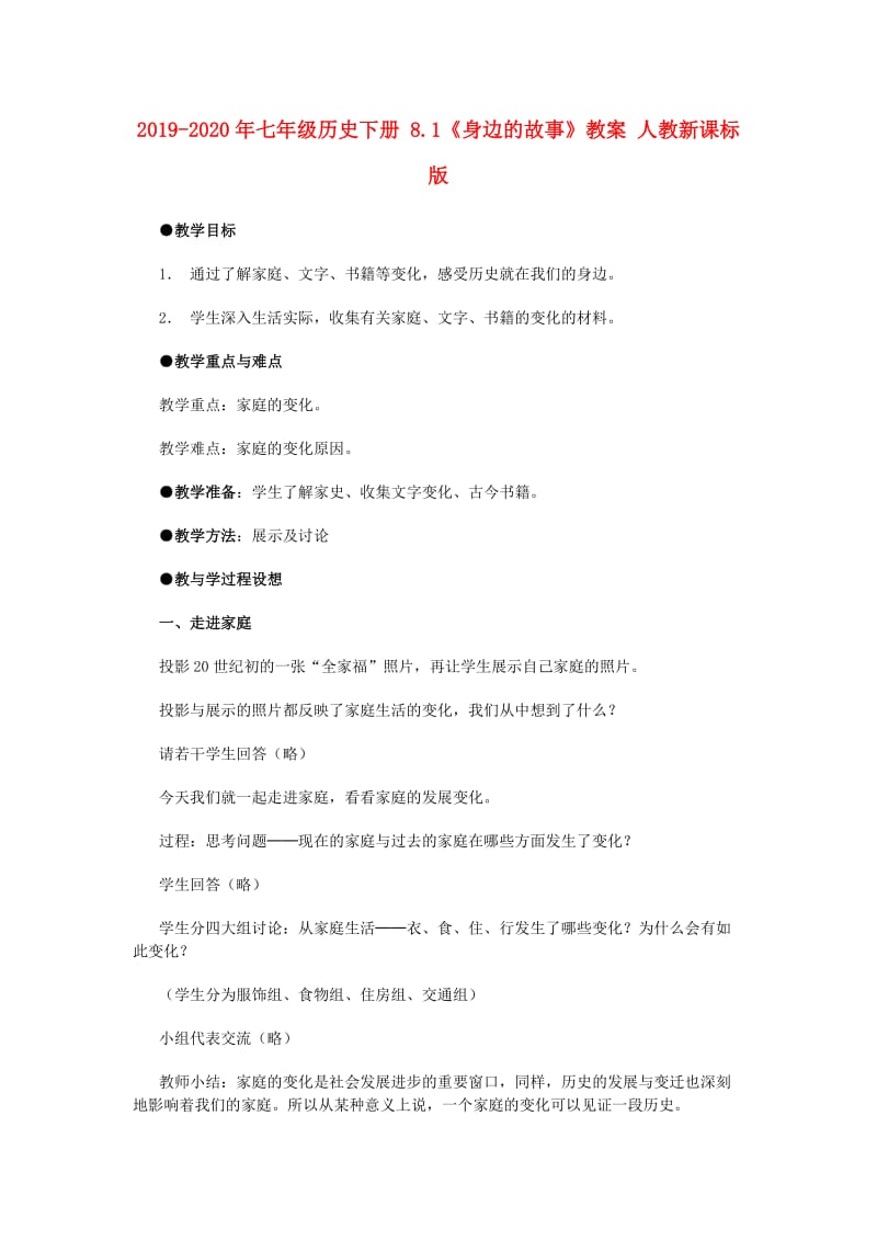 2019-2020年七年级历史下册 8.1《身边的故事》教案 人教新课标版.doc_第1页