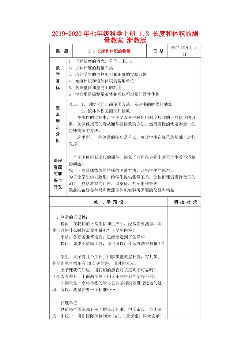 2019-2020年七年级科学上册 1.3 长度和体积的测量教案 浙教版.doc_第1页