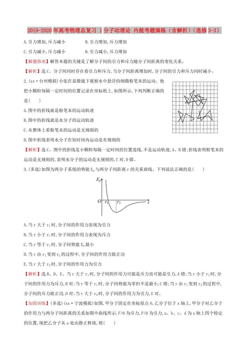 2019-2020年高考物理总复习 1分子动理论 内能考题演练（含解析）（选修3-3）.doc_第1页