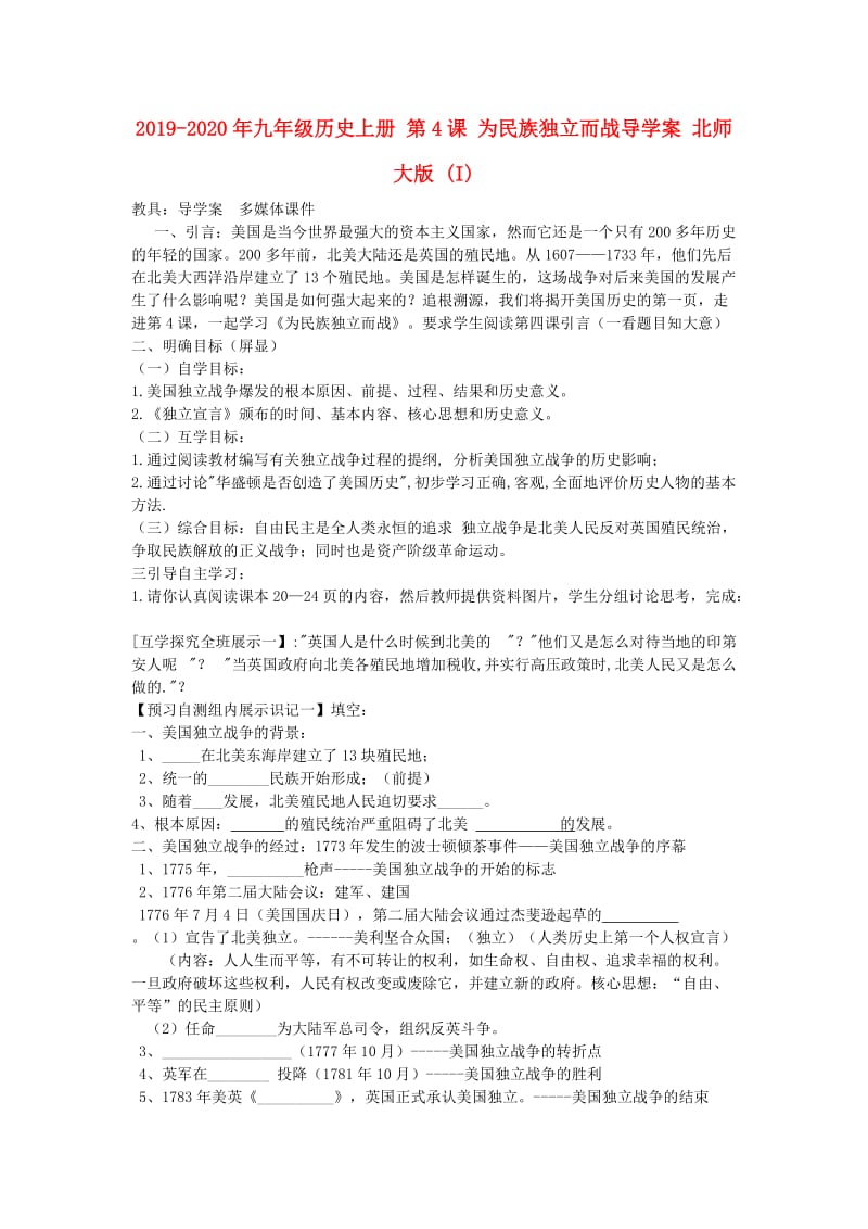 2019-2020年九年级历史上册 第4课 为民族独立而战导学案 北师大版 (I).doc_第1页