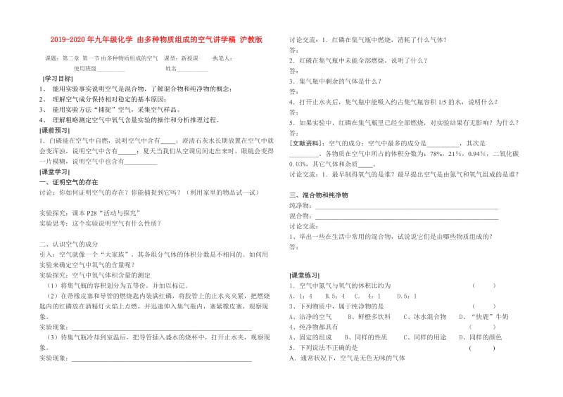 2019-2020年九年级化学 由多种物质组成的空气讲学稿 沪教版.doc_第1页