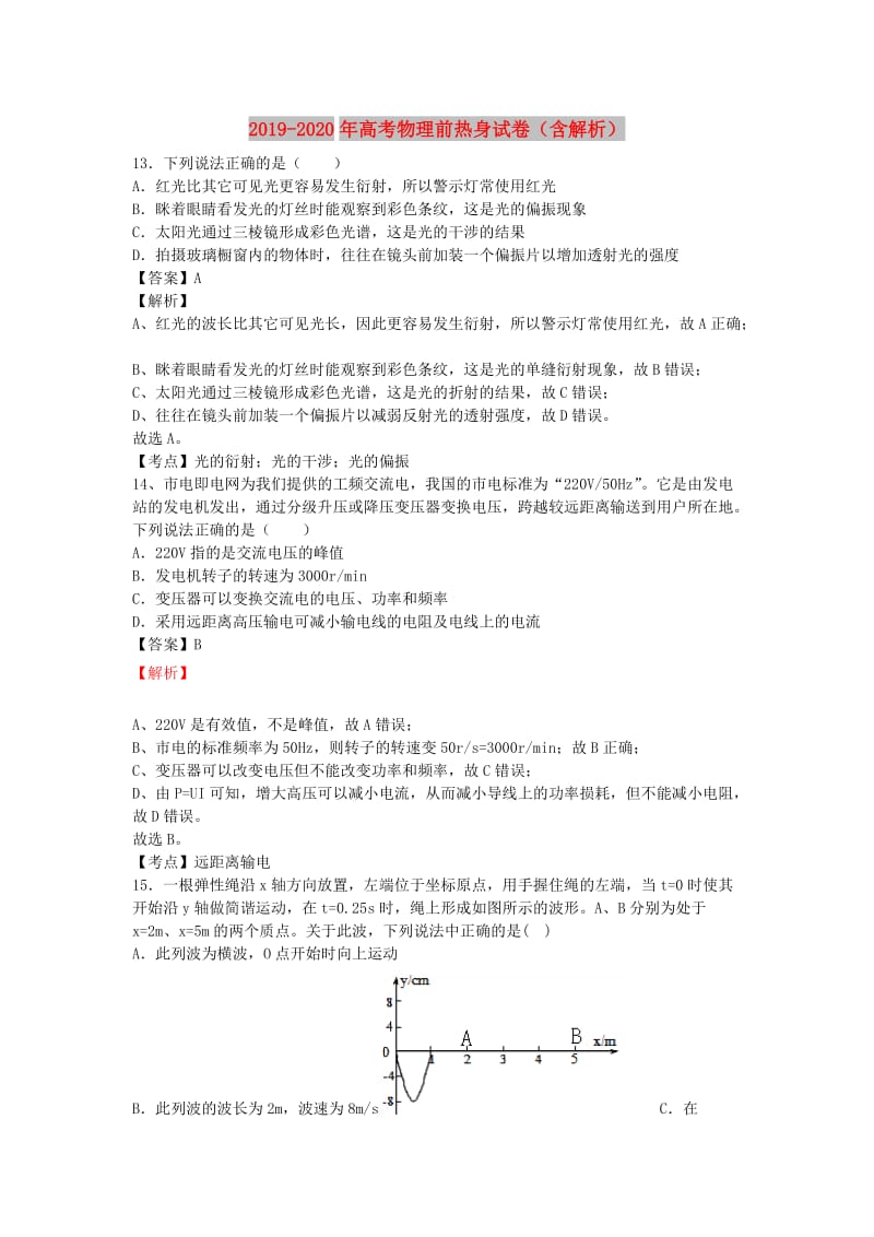 2019-2020年高考物理前热身试卷（含解析）.doc_第1页