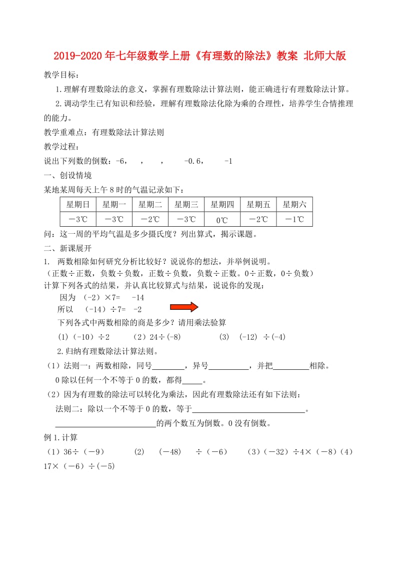 2019-2020年七年级数学上册《有理数的除法》教案 北师大版.doc_第1页