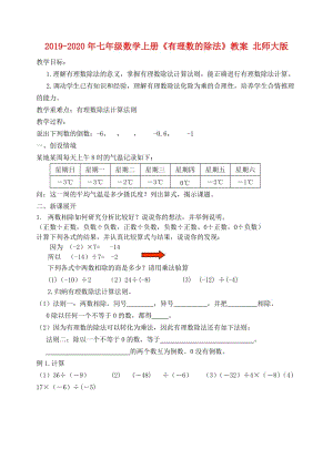 2019-2020年七年級(jí)數(shù)學(xué)上冊(cè)《有理數(shù)的除法》教案 北師大版.doc