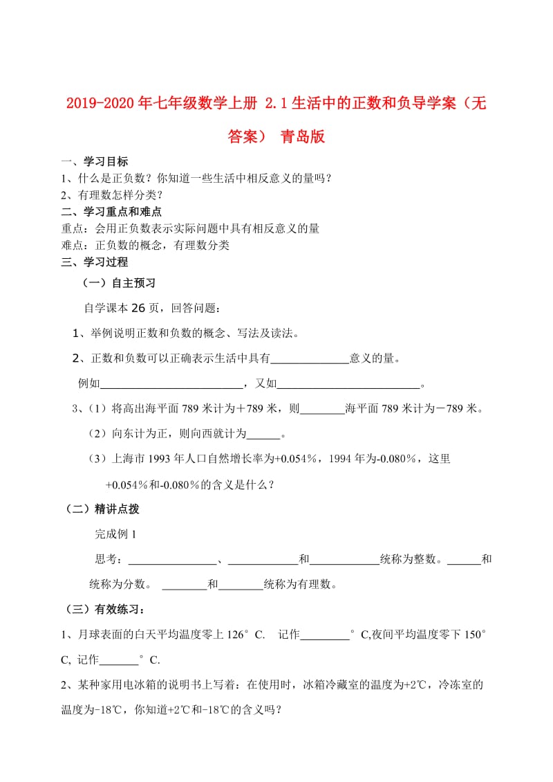 2019-2020年七年级数学上册 2.1生活中的正数和负导学案（无答案） 青岛版.doc_第1页