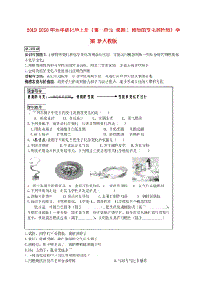 2019-2020年九年級(jí)化學(xué)上冊(cè)《第一單元 課題1 物質(zhì)的變化和性質(zhì)》學(xué)案 新人教版.doc