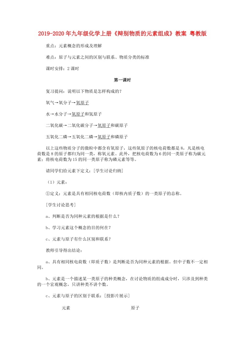 2019-2020年九年级化学上册《辩别物质的元素组成》教案 粤教版.doc_第1页