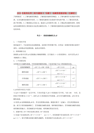 2019年高考化學二輪專題復習 專題十 電解質(zhì)溶液講練（含解析）.doc