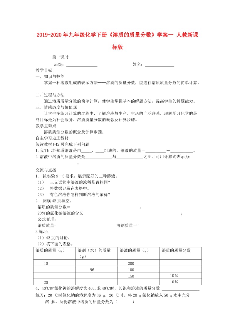 2019-2020年九年级化学下册《溶质的质量分数》学案一 人教新课标版.doc_第1页