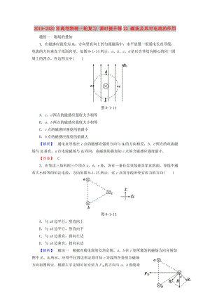 2019-2020年高考物理一輪復(fù)習(xí) 課時提升練23 磁場及其對電流的作用.doc