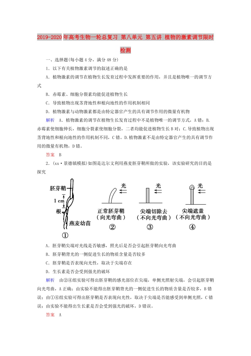 2019-2020年高考生物一轮总复习 第八单元 第五讲 植物的激素调节限时检测.doc_第1页