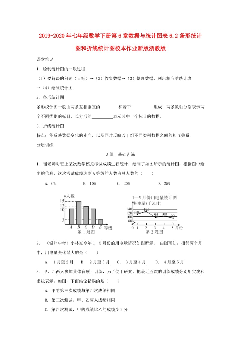 2019-2020年七年级数学下册第6章数据与统计图表6.2条形统计图和折线统计图校本作业新版浙教版.doc_第1页