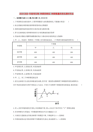 2019-2020年高考生物 種群的特征 種群數(shù)量的變化課時作業(yè).doc