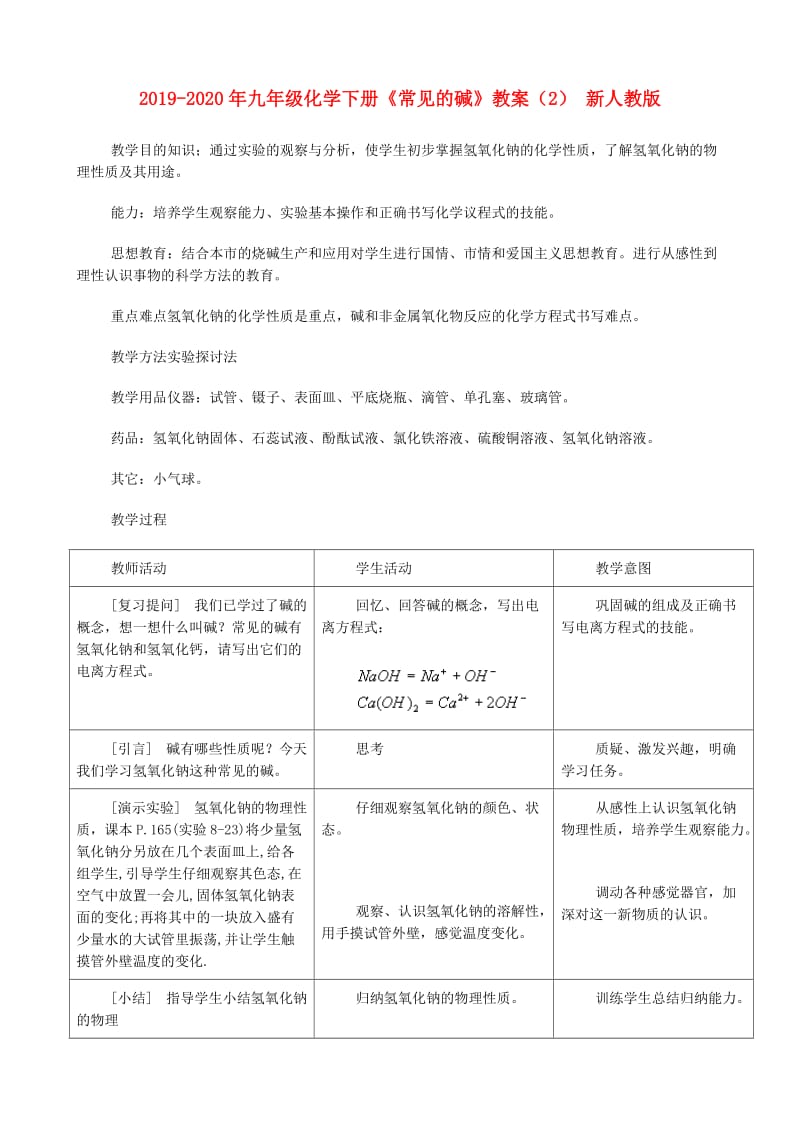 2019-2020年九年级化学下册《常见的碱》教案（2） 新人教版.doc_第1页