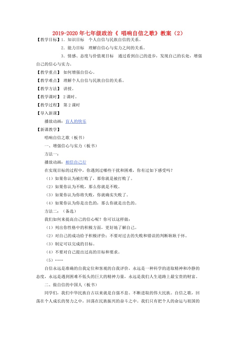 2019-2020年七年级政治《 唱响自信之歌》教案（2）.doc_第1页