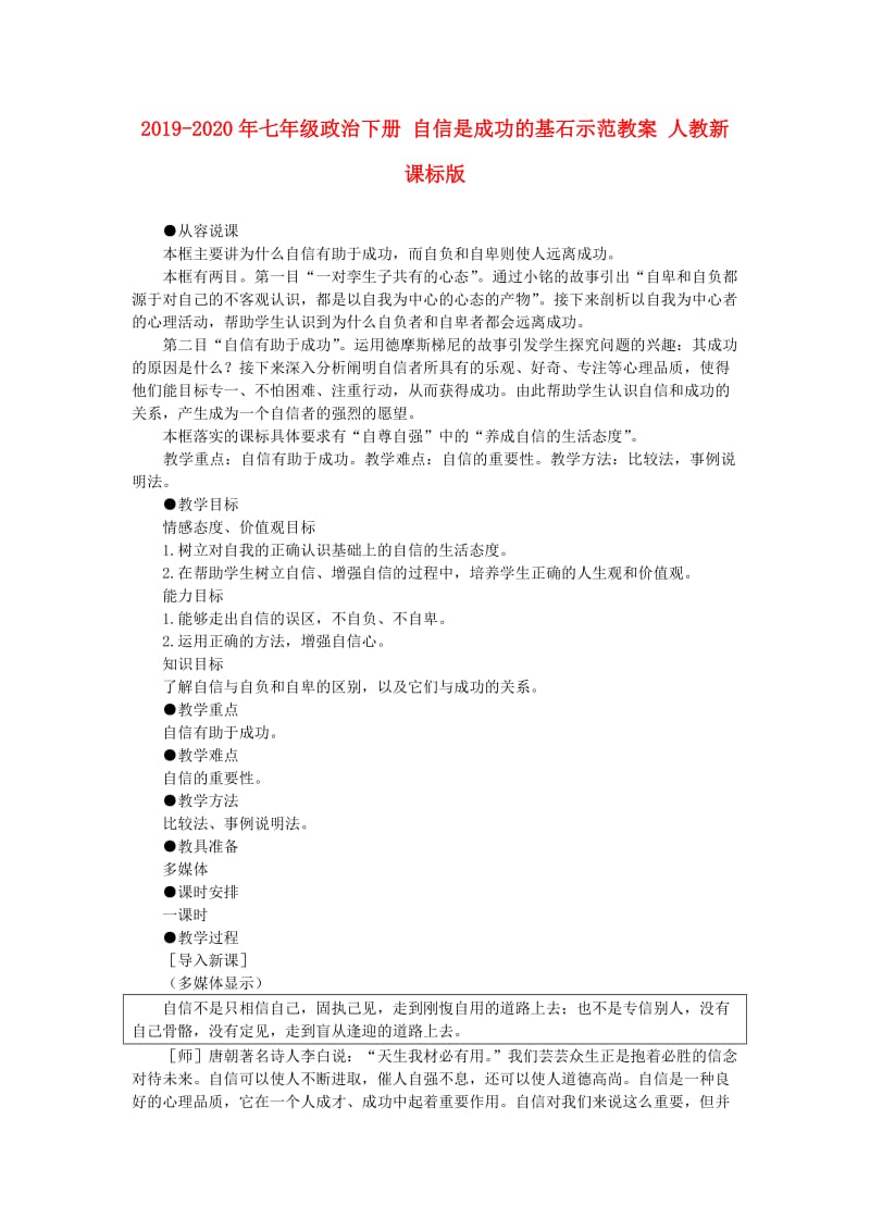 2019-2020年七年级政治下册 自信是成功的基石示范教案 人教新课标版.doc_第1页