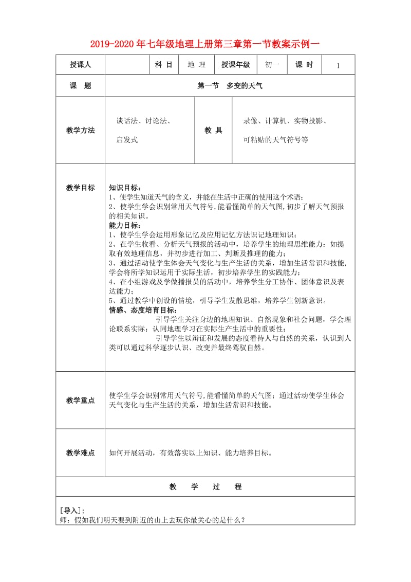 2019-2020年七年级地理上册第三章第一节教案示例一.doc_第1页