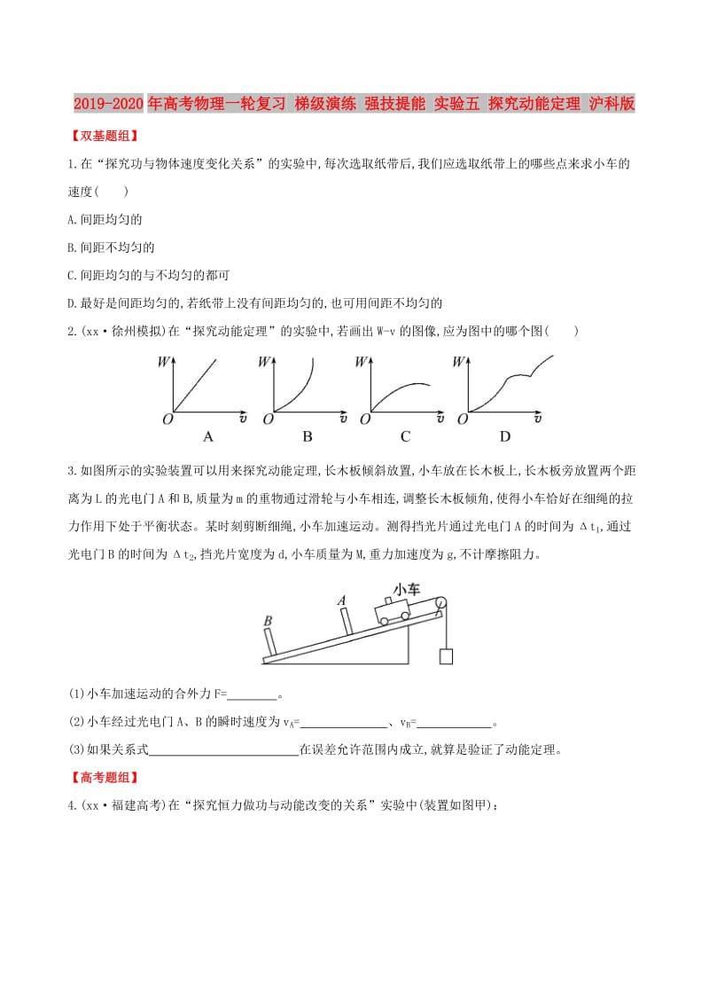 2019-2020年高考物理一轮复习 梯级演练 强技提能 实验五 探究动能定理 沪科版.doc_第1页