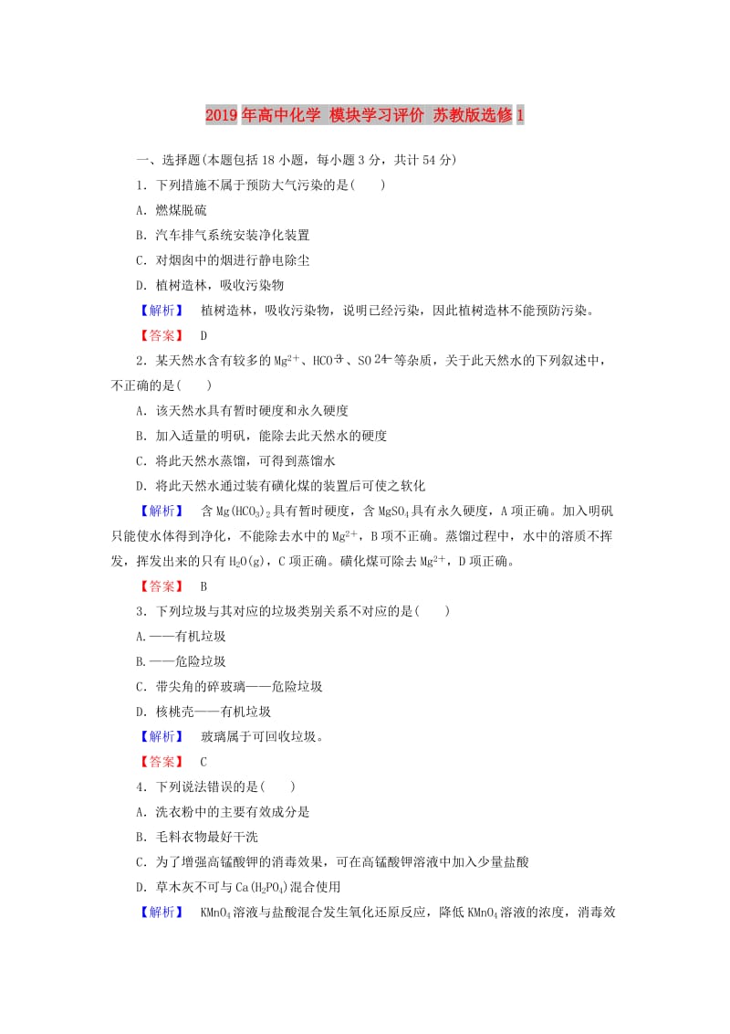 2019年高中化学 模块学习评价 苏教版选修1.doc_第1页